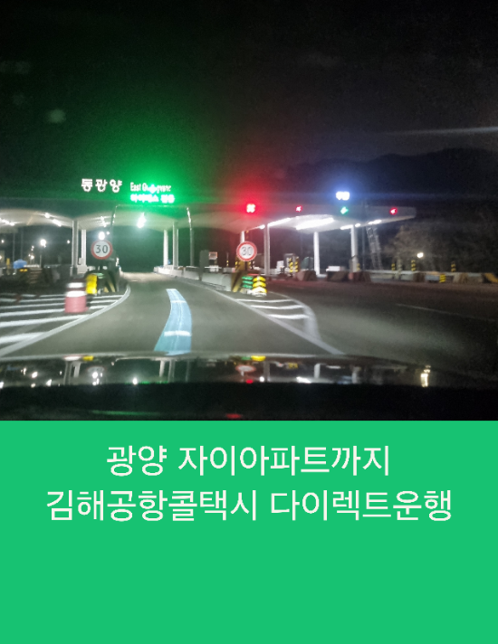  광양 자이아파트까지 김해공항콜택시 다이렉트운행