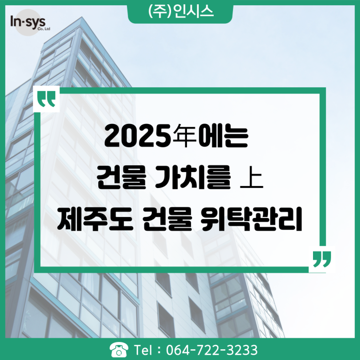  2025년 건물 위탁 관리를 통해 건물 가치를 높여보세요