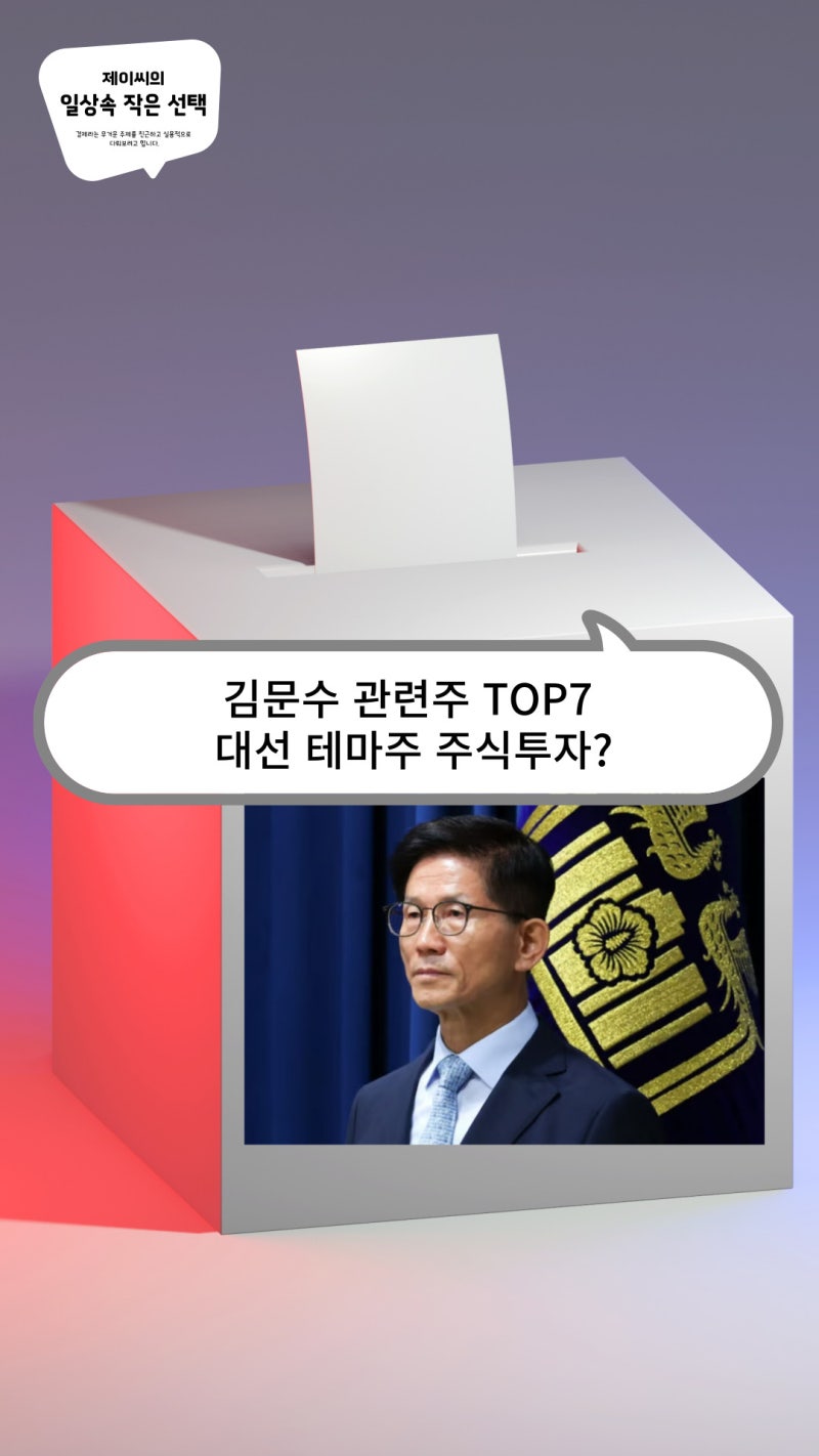 김문수 관련주 TOP7 대선 테마주 주식투자?