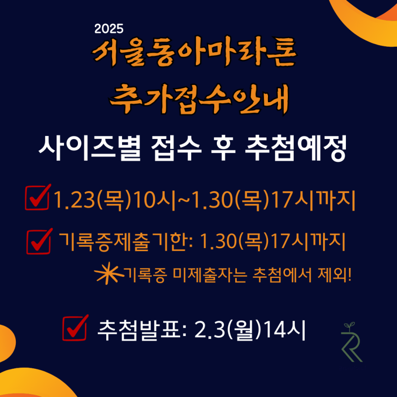 2025 서울마라톤(동아마라톤) 추가접수안내 한 눈에 쏙!