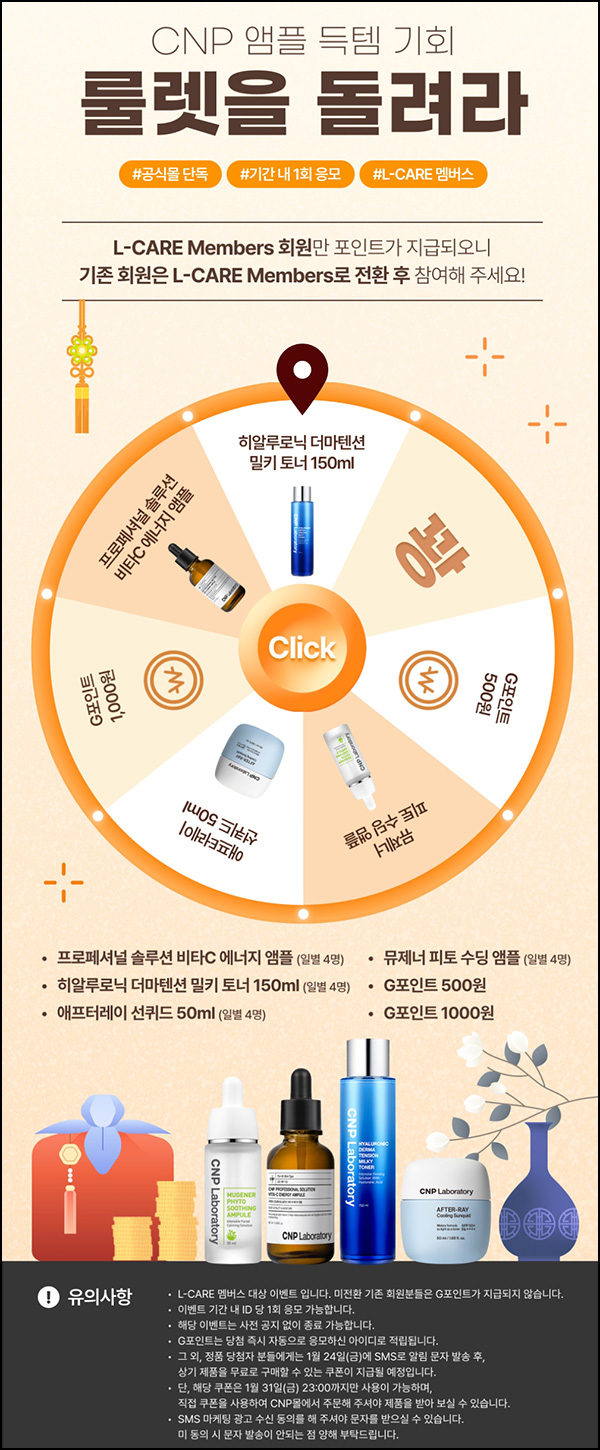 LG생활건강 CNP몰 룰렛이벤트(적립금 및 본품)즉당~01.21 LG생활건강 CNP몰 룰렛이벤트(적립금 및 본품)즉당~01.21