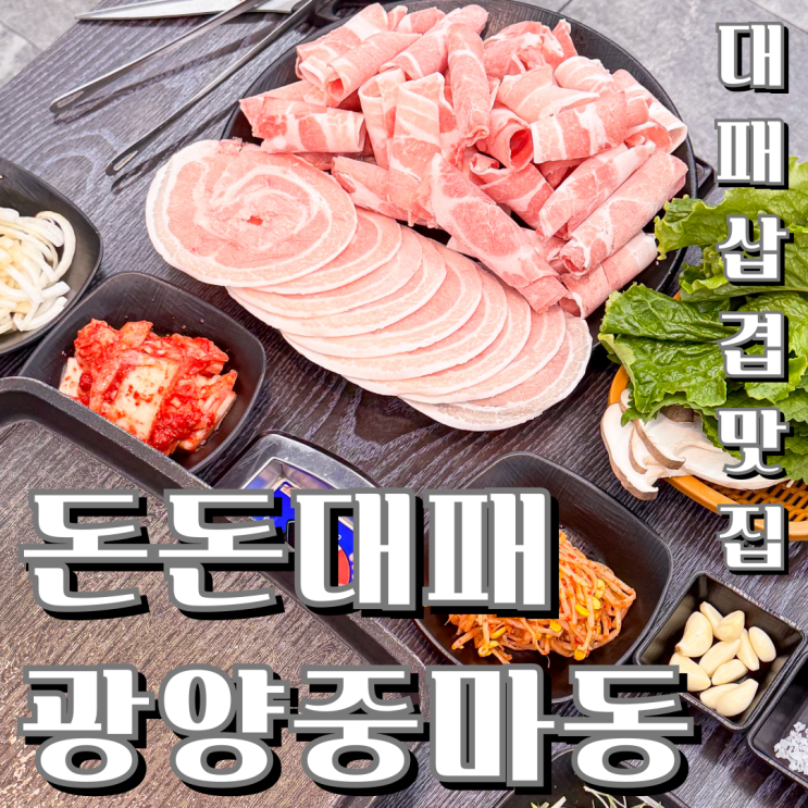  광양 중마동 대패삼겹살 맛집, 셀프바까지 완벽했던 돈돈대패!
