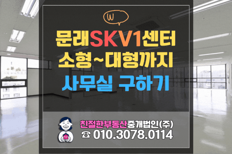 [문래 SKV1] S급 풀 인테리어 최상급 컨디션 영등포사무실! 월차임 초저렴 실화?! 친절한 민실장은 가능합니다. (ft.영등포 명소 ‘샛강두리 골목형 상점가’ )