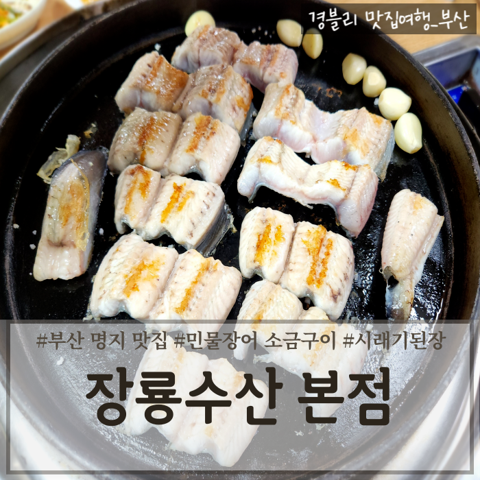  부산명지맛집 녹산장어구이맛집 명지에코델타시티가족외식추천 '장룡수산 본점'