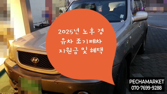  2025년 노후 경유차 조기폐차 지원금 및 혜택