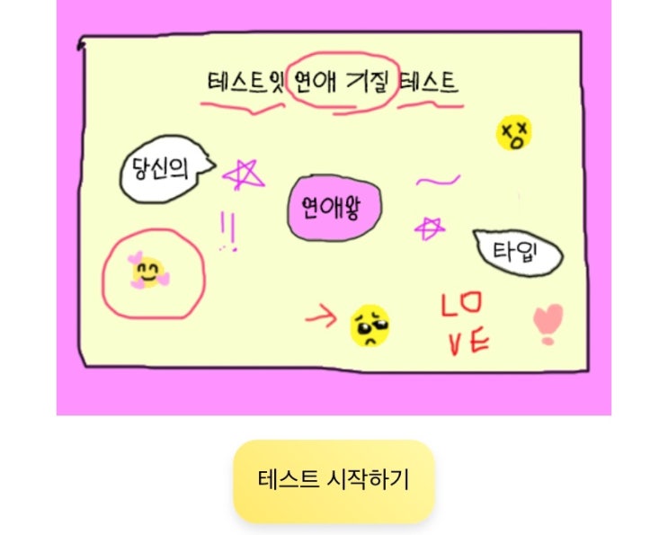  연애 기질 테스트, 나의 연애 기질은 어떨지 알아보기!