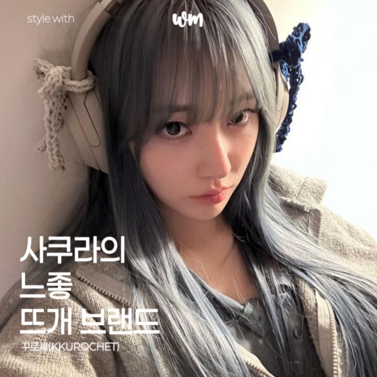  꾸로셰, 르세라핌 사쿠라가 만든 느좋 뜨개질 브랜드