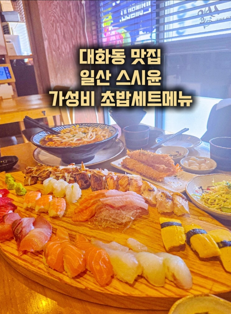  대화역 근처 대화동 맛집- 일산 스시윤 초밥