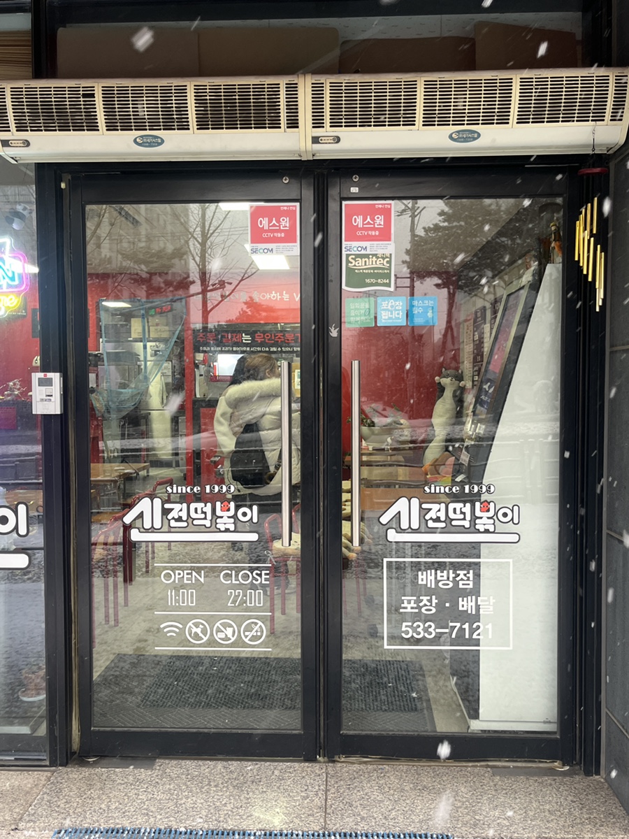 신전떡볶이 배방점 사진 2