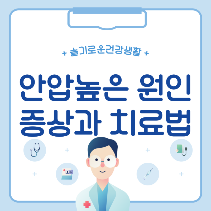 안압 높은 원인, 증상, 낮추는 방법