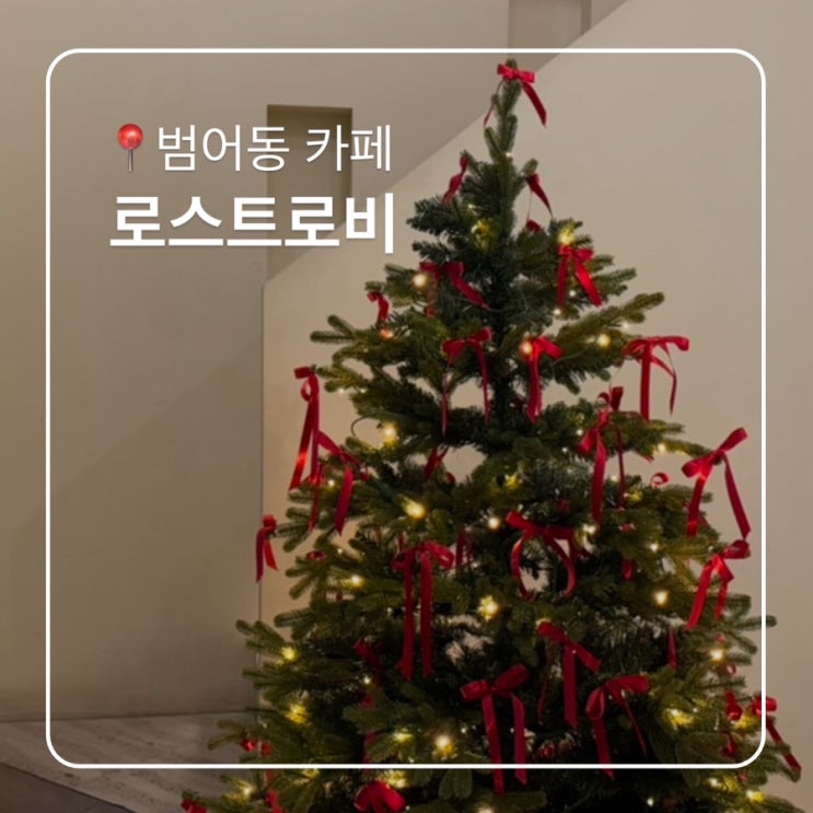  범어동카페 로스트로비 파운드맛집