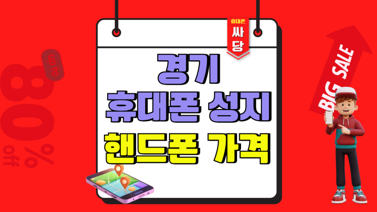  경기 휴대폰 성지 핸드폰 가격 정보 모아보기