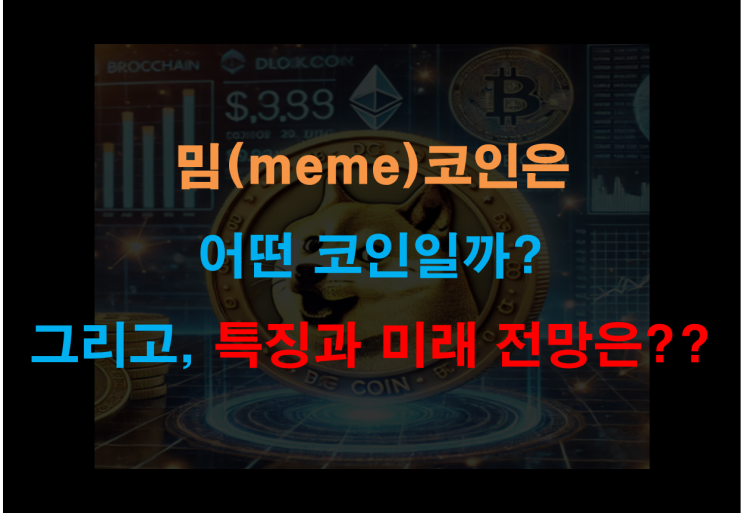  밈(meme) 코인은 어떤 코인일까? 그리고, 특징과 미래 전망은??