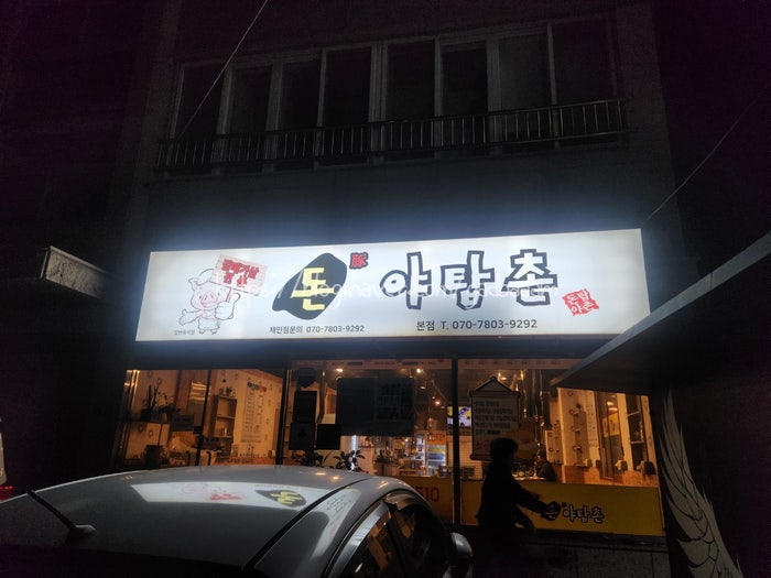 돈야탑촌 본점 사진 2
