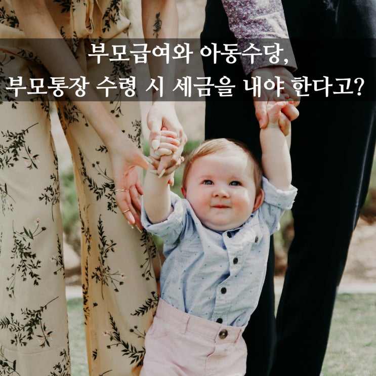  부모급여와 아동수당, 부모통장 수령 시 세금을 내야 한다고?