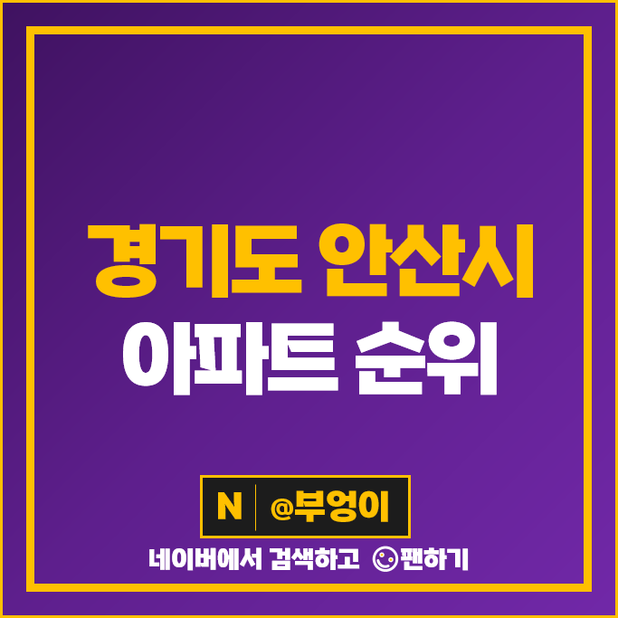 안산 아파트 매매 가격 순위 안산레이크타운푸르지오 그랑시티자이 힐스테이트중앙 시세 안산 아파트 매매 가격 순위 안산레이크타운푸르지오 그랑시티자이 힐스테이트중앙 시세