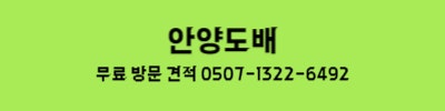  [목감도배] 시흥 누수도배 견적 문의 (물왕동, 산현동, 조남동, 논곡동) (보험 서류 준비 가능) (아파트, 빌라, 오피스텔, 상가)