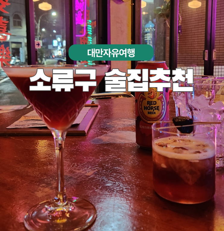  대만 소류구 늦게까지 영업하는 이자카야와 칵테일바 두군데 추천