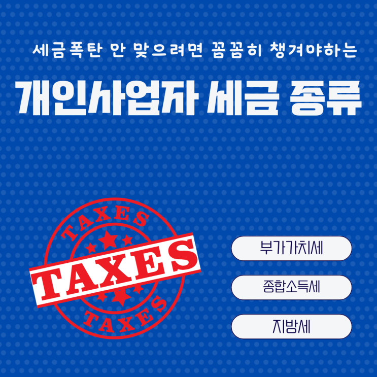  개인사업자 세금 종류 부가가치세 종합소득세 지방세