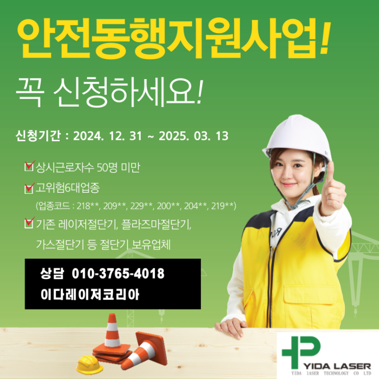  안전동행지원사업, 최대 1억원 대출 아닌 무상지원의 기회 (feat. 레이저절단기 )