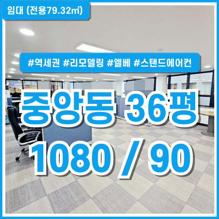  [임대] 부산중앙동30평대사무실 리모델링되어 시설완비된 부산중앙역추천오피스 엘베 스탠드에어컨 LED전등 데코타일