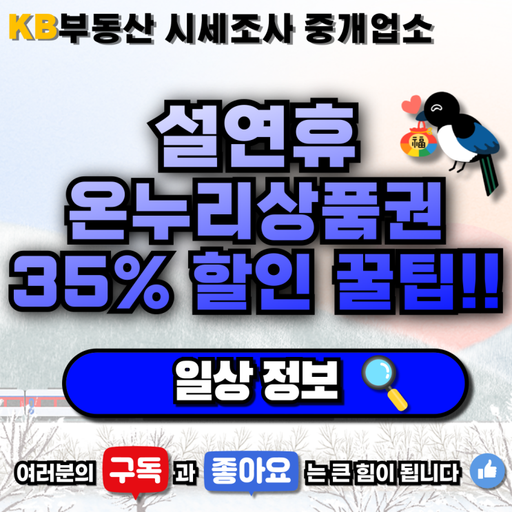  [일상 정보] 설 연휴 온누리상품권 35% 할인받는 꿀팁! ️ 삼송 믿음 부동산