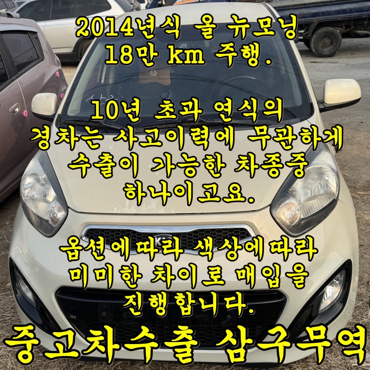  2014년식 올뉴모닝 중고차수출 업체 매매 후기