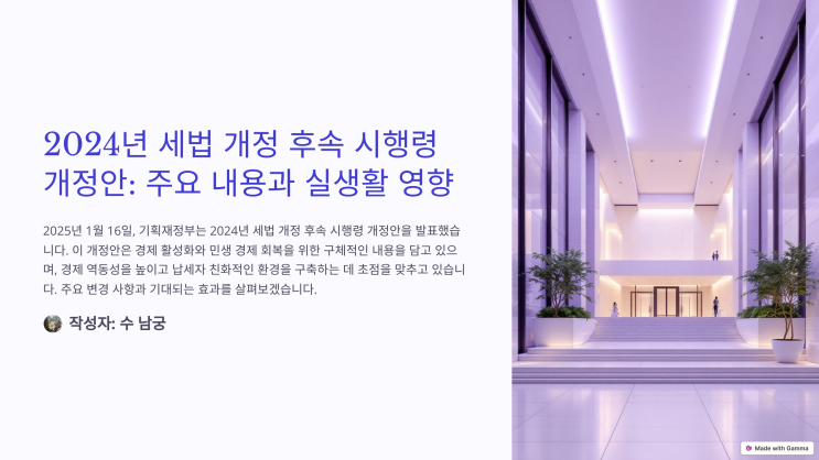  2024년 세법 개정 후속 시행령 개정안: 주요 내용과 실생활 영향