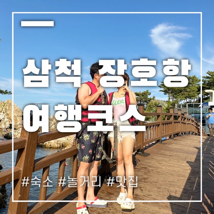  삼척 장호항 여행코스 맛집부터 숙소까지 추천해요