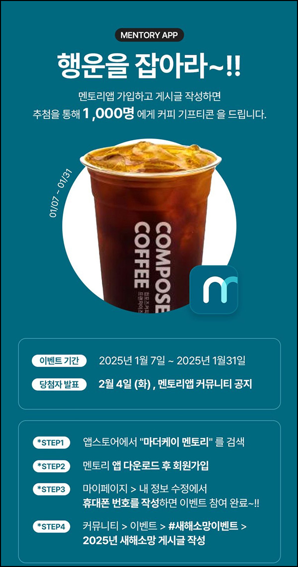 멘토리앱 신규가입 이벤트(컴포즈 1,000명)추첨~01.31 멘토리앱 신규가입 이벤트(컴포즈 1,000명)추첨~01.31