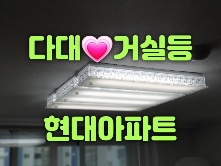  사하구 다대동 다대삼환아파트 102동 32평 거실등LED리폼수리 209동 44평 방등LED조명교체 다대현대아파트 101동 29평 거실등LED리폼수리 가게 대광전기조명LED