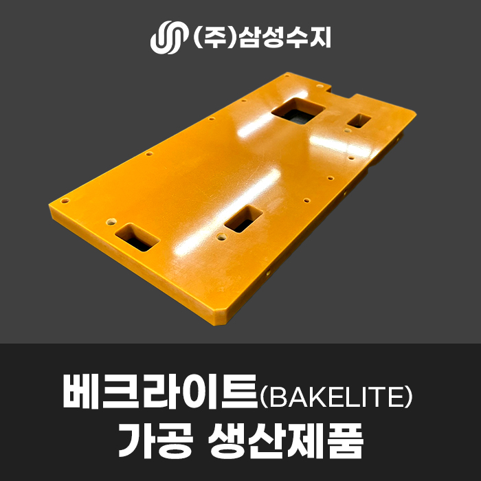  베크라이트 가공 [BAKELITE] 제품 소개 고퀄리티 빼크라이트 베크 지베크 가공 전문 업체 삼성수지/ 베크 소재 특성 및 종류 소개