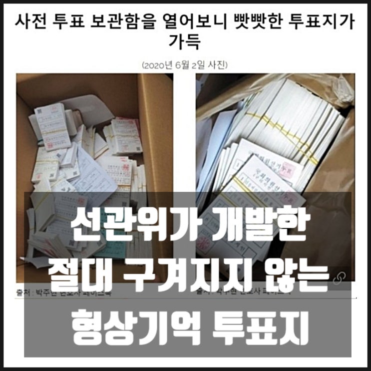 선관위 부정선거 형상기억종이 투표지 홍보영상 선관위 부정선거 형상기억종이 투표지 홍보영상