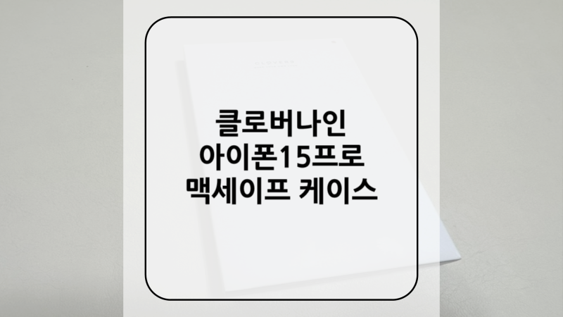 [클로버나인] 아이폰15프로 맥세이프 케이스