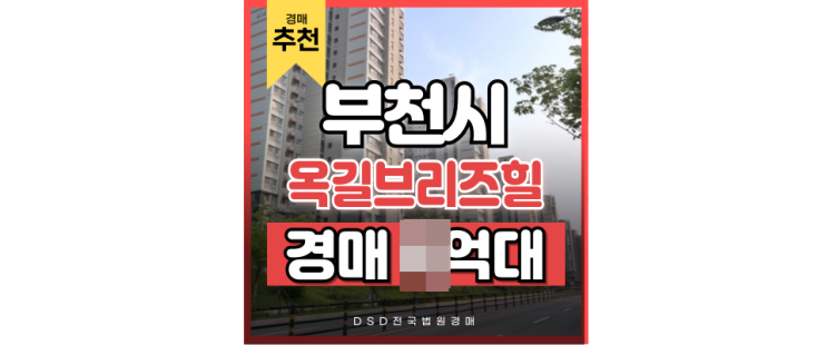 부천아파트매매 옥길브리즈힐 경매가는? 부천아파트매매 옥길브리즈힐 경매가는?