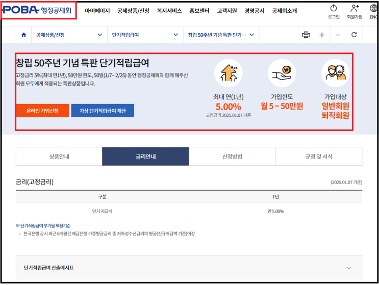  행정공제회 창립 50주년 기념 특판 단기적금[이자율 5%, 1년, 50만원 한도]