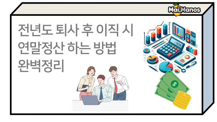  전년도 퇴사 후 회사 이직시 연말정산 공제 쉬운방법