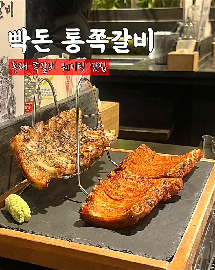  부산 동래고기집 빡돈 통쪽갈비 두쪽세트 쪽갈비 맛집
