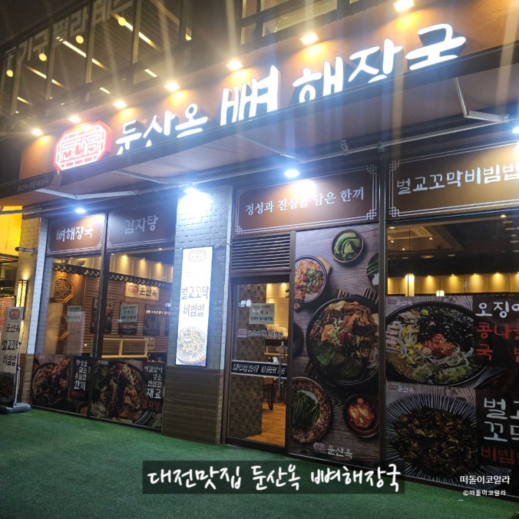 대전 갤러리아근처맛집 둔산옥 뼈해장국