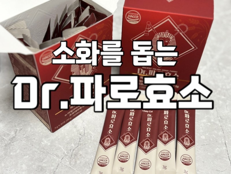 한국인 식습관을 고려한 소화를 돕는 지비엠에스 Dr.파로효소 솔직리뷰