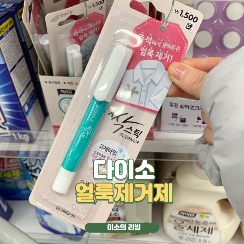 다이소 싹스틱 가격 품번 위치 얼룩제거제 추천
