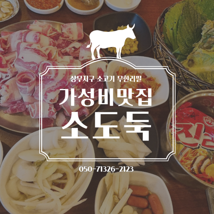  광주소고기맛집 상무지구무한리필 "소도둑"
