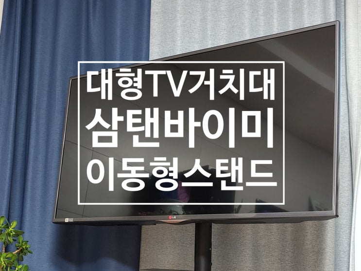 마블스탠미 대형 TV이동식거치대 티비스탠드 안정적이고 피벗도 가능해서 마음에 들어요 마블스탠미 대형 TV이동식거치대 티비스탠드 안정적이고 피벗도 가능해서 마음에 들어요