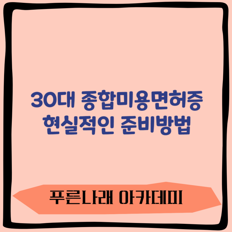  30대 종합미용면허증 현실적인 준비방법