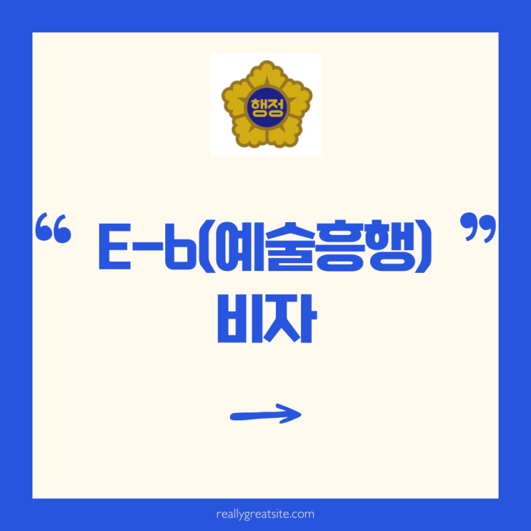  E-6비자/예술흥행비자/E-6-1비자/E-6-2비자/E-6-3비자