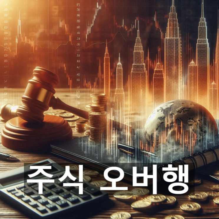  주식시장에서 '오버행'이란? 뜻과 개념, 오버행의 배경, 사례 및 오버행 이슈에 대한 대응