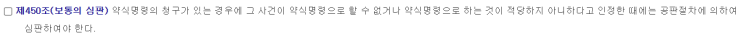  [형사]약식명령 정식재판회부(통상회부, 공판회부결정) 되었을 때 대처방안