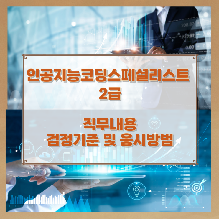 인공지능코딩스페셜리스트 2급 직무내용 검정기준 및 응시방법 인공지능코딩스페셜리스트 2급 직무내용 검정기준 및 응시방법