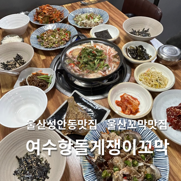  울산 성안동 맛집 여수항돌게쟁이꼬막 세트메뉴 추천