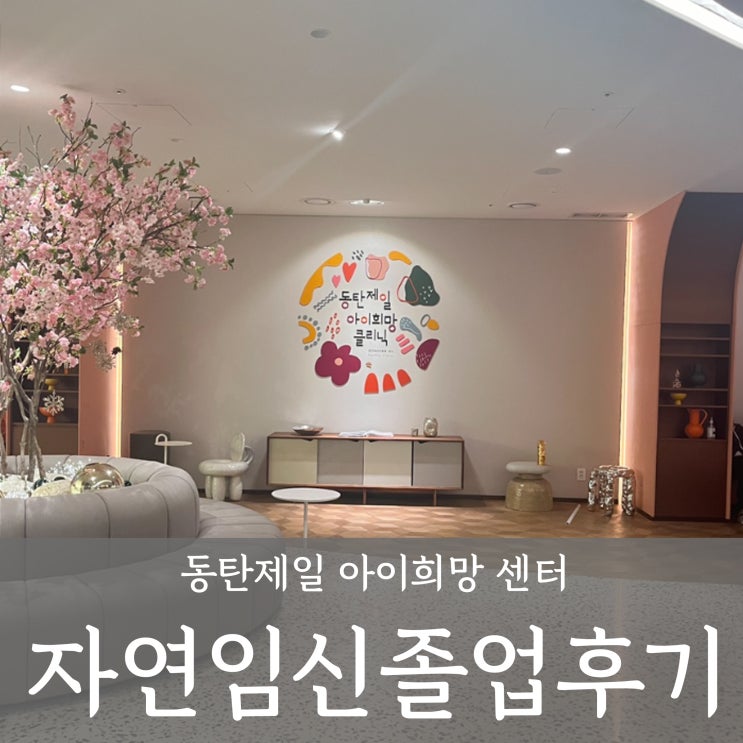  동탄제일산부인과 '아이희망 난임병원' 졸업! 손일표 대표원장님